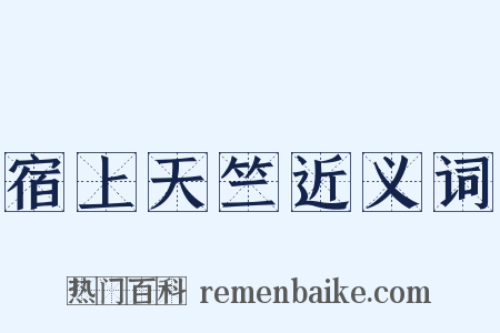 宿上天竺近义词是什么意思的图片